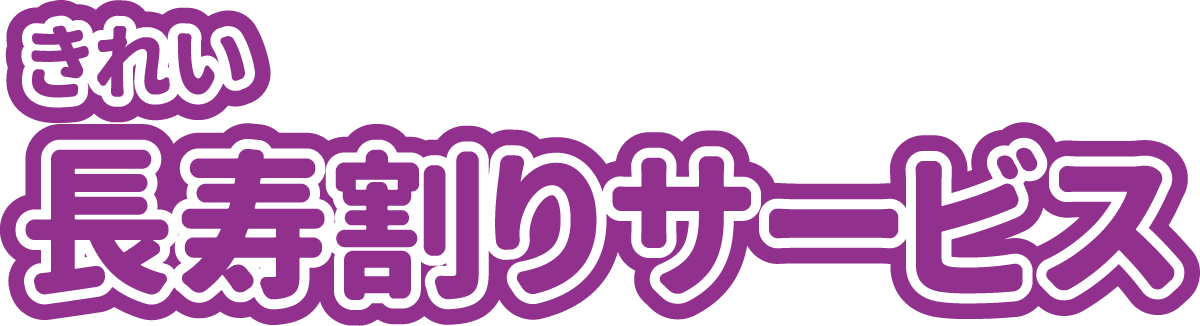 きれい長寿割りサービス