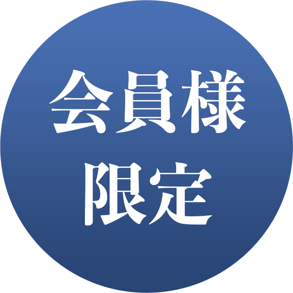 会員様限定