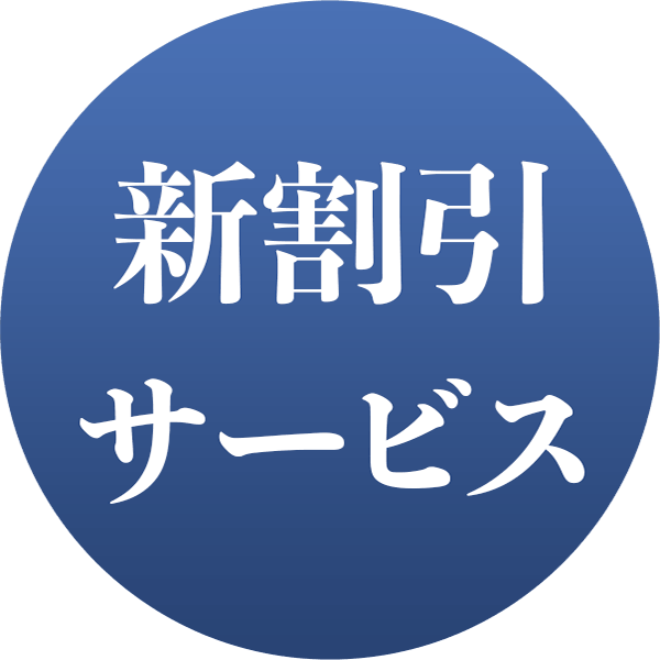 新割引サービス