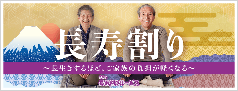 きれい長寿割りサービス