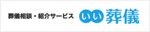 葬儀相談・紹介サービス　いい葬儀