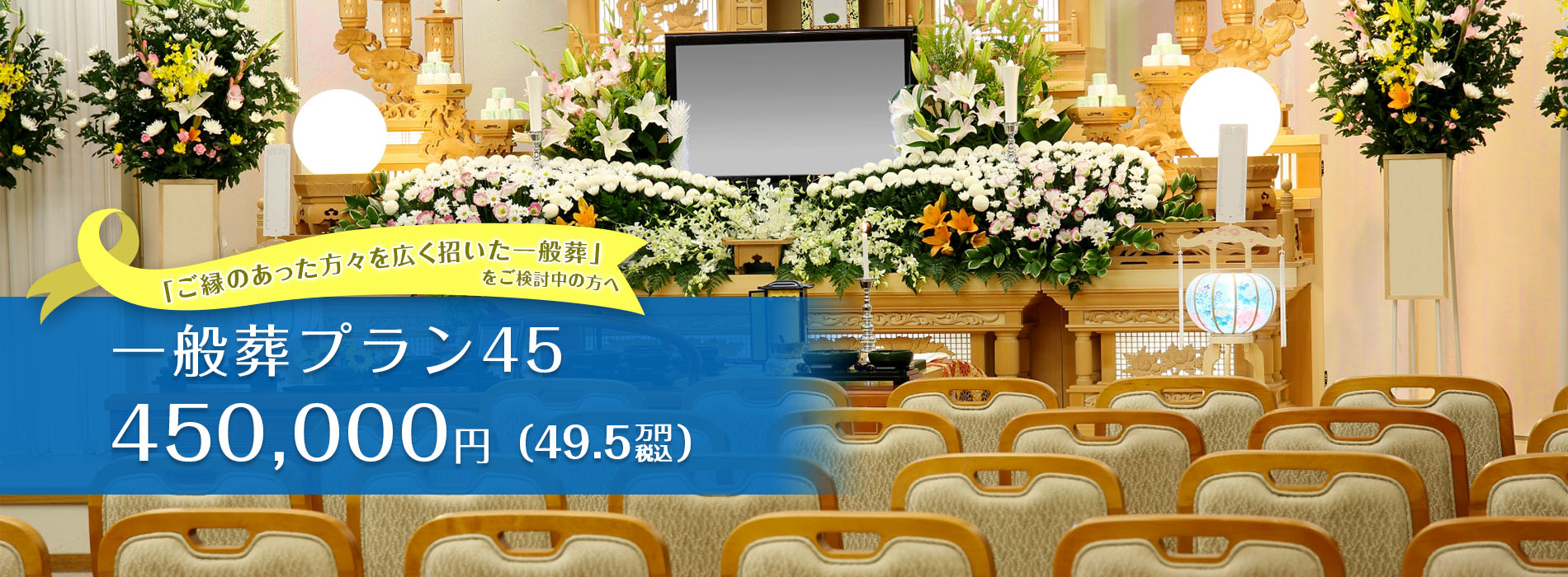 一般葬プラン45