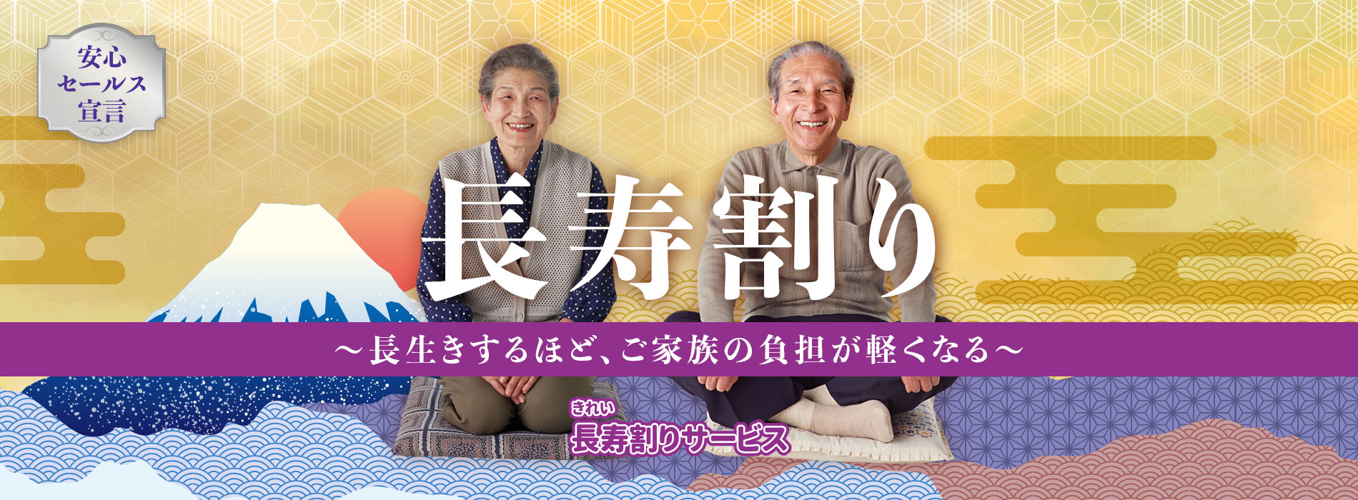 きれい長寿割りサービス